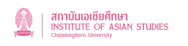 สถาบันเอเชียศึกษา จุฬาลงกรณ์มหาวิทยาลัย logo